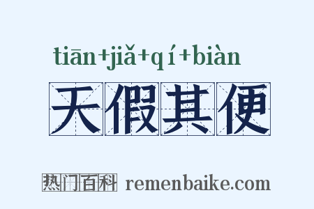 天假其便是什么意思的图片